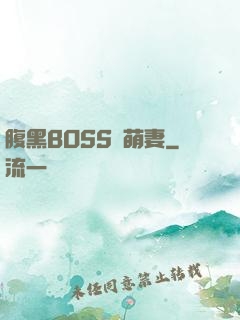 腹黑BOSS搶萌妻