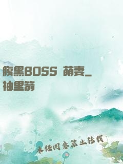 腹黑BOSS搶萌妻