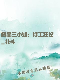 腹黑三小姐：特工狂妃