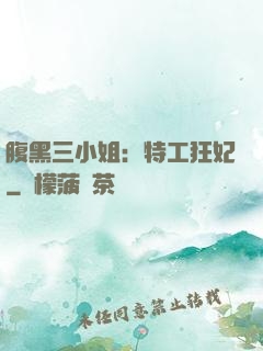 腹黑三小姐：特工狂妃