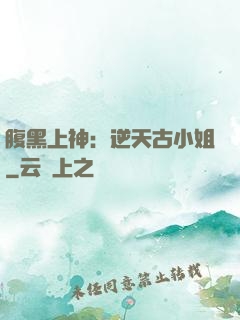 腹黑上神：逆天古小姐