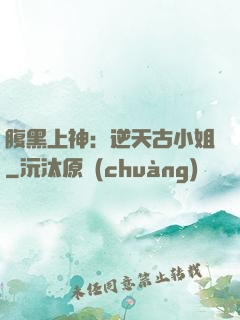腹黑上神：逆天古小姐