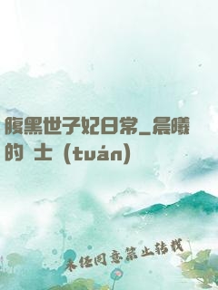 腹黑世子妃日常