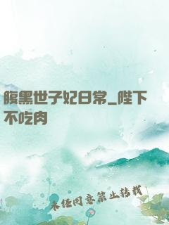 腹黑世子妃日常