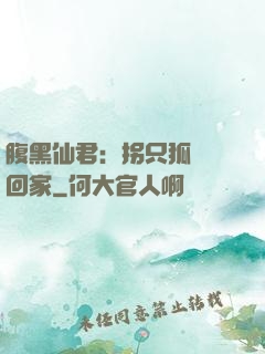 腹黑仙君：拐只狐貍帶回家