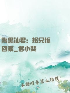 腹黑仙君：拐只狐貍帶回家