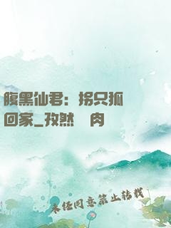 腹黑仙君：拐只狐貍帶回家