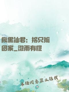 腹黑仙君：拐只狐貍帶回家