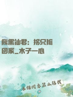 腹黑仙君：拐只狐貍帶回家