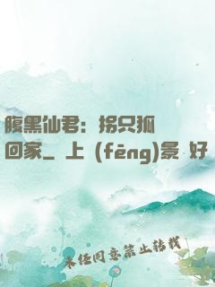 腹黑仙君：拐只狐貍帶回家