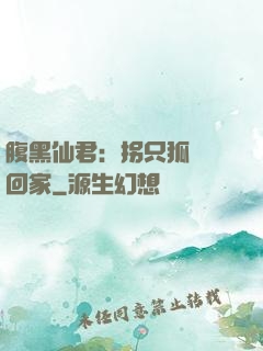 腹黑仙君：拐只狐貍帶回家