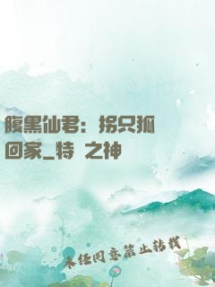 腹黑仙君：拐只狐貍帶回家