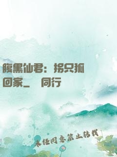 腹黑仙君：拐只狐貍帶回家