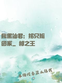 腹黑仙君：拐只狐貍帶回家