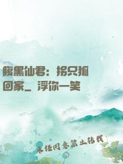 腹黑仙君：拐只狐貍帶回家
