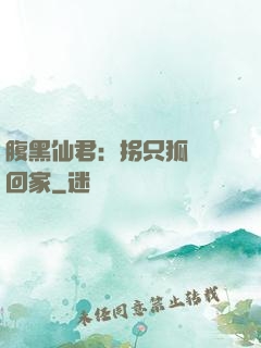 腹黑仙君：拐只狐貍帶回家