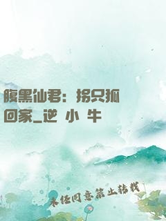 腹黑仙君：拐只狐貍帶回家