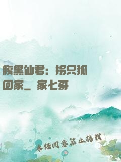 腹黑仙君：拐只狐貍帶回家