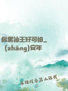 腹黑仙王好可怕