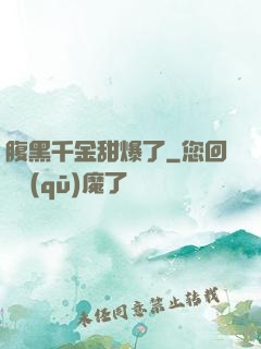 腹黑千金甜爆了