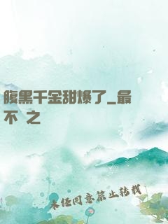 腹黑千金甜爆了