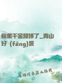 腹黑千金甜爆了