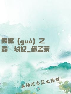 腹黑國(guó)師之霸寵傾城妃