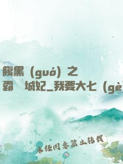 腹黑國(guó)師之霸寵傾城妃