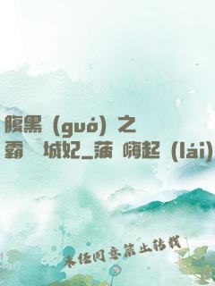 腹黑國(guó)師之霸寵傾城妃