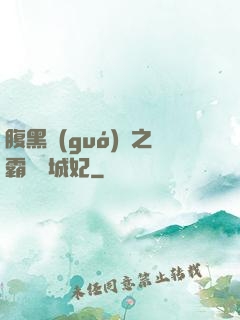 腹黑國(guó)師之霸寵傾城妃