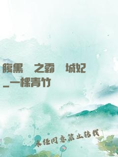 腹黑國師之霸寵傾城妃