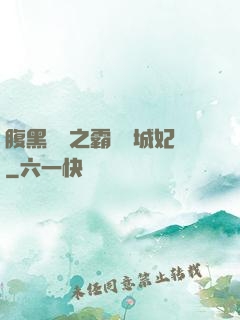 腹黑國師之霸寵傾城妃