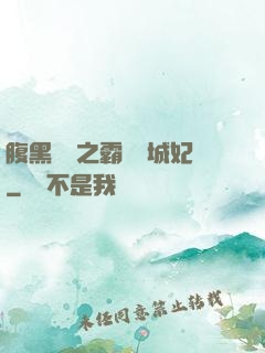 腹黑國師之霸寵傾城妃