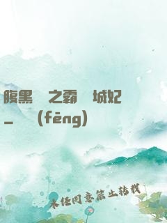 腹黑國師之霸寵傾城妃
