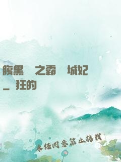 腹黑國師之霸寵傾城妃