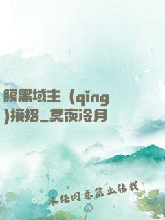 腹黑域主請(qǐng)接招