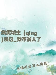 腹黑域主請(qǐng)接招