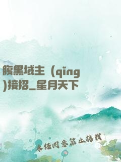 腹黑域主請(qǐng)接招
