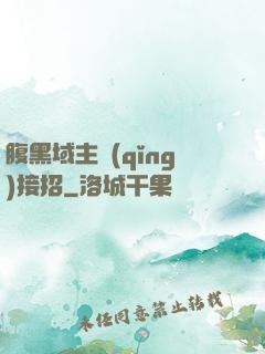 腹黑域主請(qǐng)接招