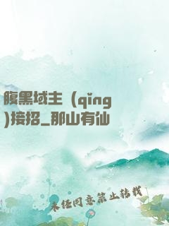 腹黑域主請(qǐng)接招