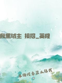 腹黑域主請接招
