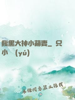 腹黑大神小萌妻