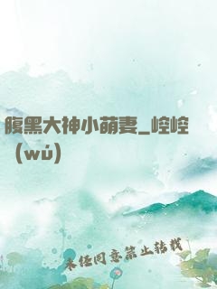 腹黑大神小萌妻