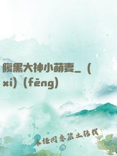 腹黑大神小萌妻