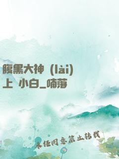 腹黑大神賴(lài)上偽小白