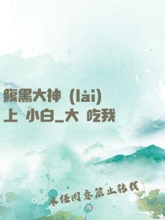 腹黑大神賴(lài)上偽小白