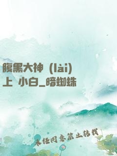 腹黑大神賴(lài)上偽小白