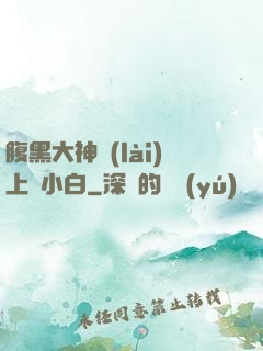 腹黑大神賴(lài)上偽小白