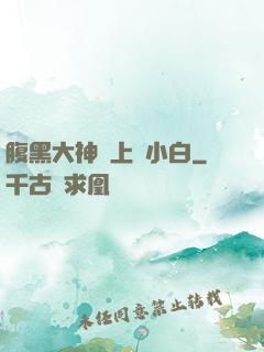 腹黑大神賴上偽小白