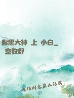 腹黑大神賴上偽小白
